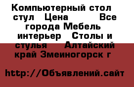 Компьютерный стол   стул › Цена ­ 999 - Все города Мебель, интерьер » Столы и стулья   . Алтайский край,Змеиногорск г.